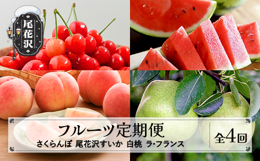 【先行予約】フルーツ定期便 全4回 さくらんぼ スイカ もも ラ・フランス 秀品 令和8年6月~発送開始 令和8年産 2026年産 佐竹物産 ※沖縄・離島への配送不可 sb-ft4xx-b 全4回：寄附額48,000円
