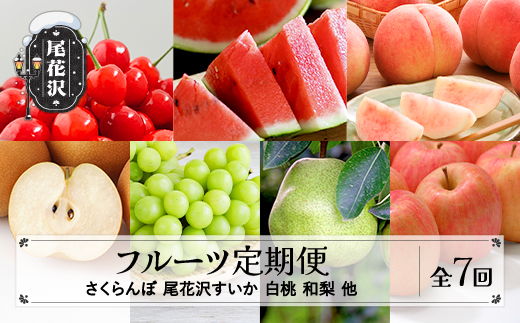【先行予約】フルーツ定期便 全7回 さくらんぼ スイカ もも 梨 シャインマスカット ラ・フランス りんご 秀品 2026年6月~発送開始 2026年産 令和8年産 佐竹物産 ※沖縄・離島への配送不可 sb-ft7xx-b 全7回：寄附額70,000円