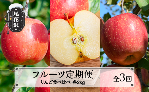 【先行予約】 フルーツ定期便 全3回 りんご食べ比べ  秀品 2026年9月下旬頃~発送開始 2026年産 令和8年産 佐竹物産 ※沖縄・離島への配送不可 sb-ftrix3-b 全3回(りんご食べ比べ)：寄附額28,000円