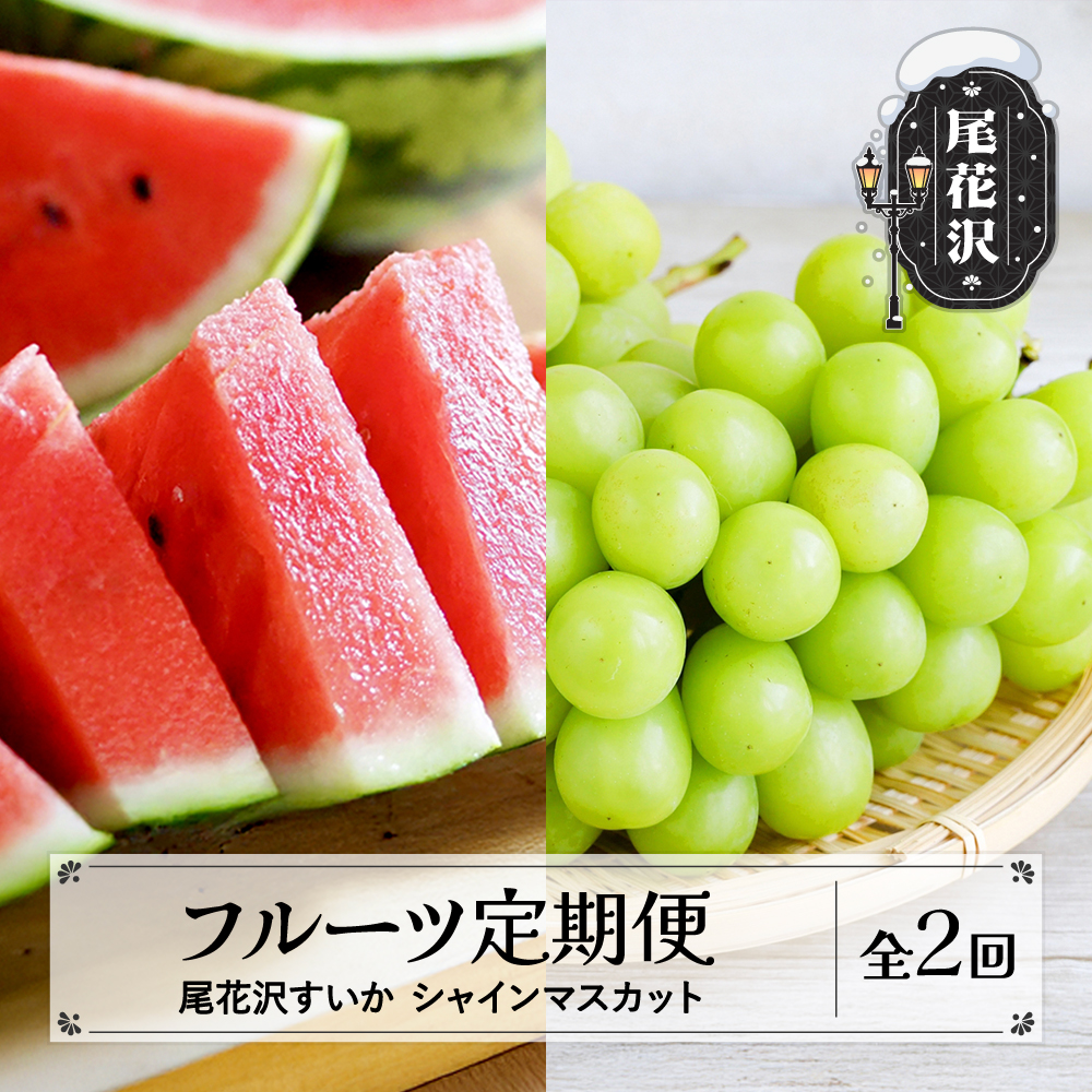 【先行予約】フルーツ定期便  全2回  スイカ シャインマスカット 秀品 2026年7月中旬~発送開始 2026年産 令和8年産 佐竹物産 ※沖縄・離島への配送不可 sb-fts2x-b-bu 全2回(スイカ シャインマスカット)：寄附額22,000円