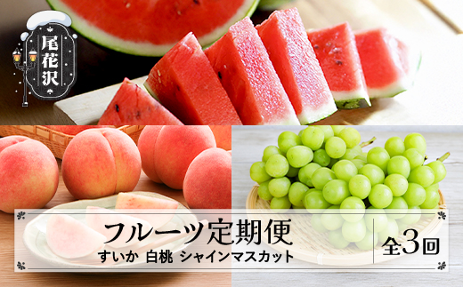 【先行予約】フルーツ定期便 全3回 スイカ もも シャインマスカット 秀品 令和8年7月~発送開始 令和8年産 2026年産 佐竹物産 ※沖縄・離島への配送不可 sb-ftshb3-b 全3回(スイカ もも シャインマスカット)：寄附額33,000円