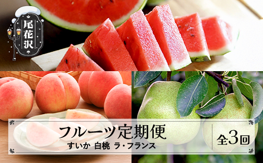 【先行予約】フルーツ定期便 全3回 スイカ もも ラ・フランス 秀品 令和8年7月~発送開始 令和8年産 2026年産 佐竹物産 ※沖縄・離島への配送不可 sb-ftshl3-b 全3回(スイカ もも ラ・フランス)：寄附額33,000円