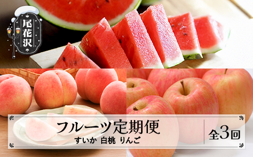 【先行予約】フルーツ定期便 全3回 スイカ もも りんご 秀品 令和8年7月~発送開始 令和8年産 2026年産 佐竹物産 ※沖縄・離島への配送不可 sb-ftshr3-b 全3回(スイカ もも りんご)：寄附額33,000円