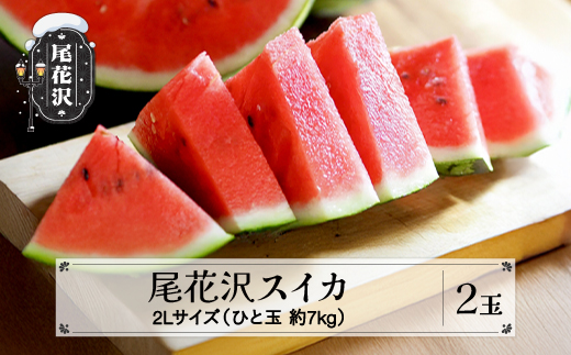先行予約 尾花沢スイカ 秀品 2Lサイズ 約7kg×2玉 7月中旬～8月中旬頃発送 スイカ すいか 西瓜 尾花沢すいか 2026年産 令和8年産 佐竹物産 sb-su2xx2 2Lサイズ2玉（寄附額24,000円）