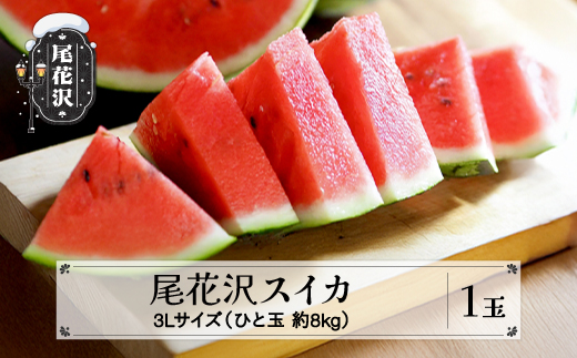 先行予約 尾花沢スイカ 秀品 3Lサイズ 約8kg×1玉 7月中旬～8月中旬頃発送 スイカ すいか 西瓜 尾花沢すいか 2026年産 令和8年産 佐竹物産 sb-su3xx1 3Lサイズ1玉（寄附額14,000円）