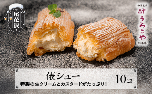 シュークリーム  俵シュー 10個 スイーツ 洋菓子 お菓子 デザート おやつ うろこや 尾花沢 送料無料 us-swtsx10 10個入(寄附額12,000円)