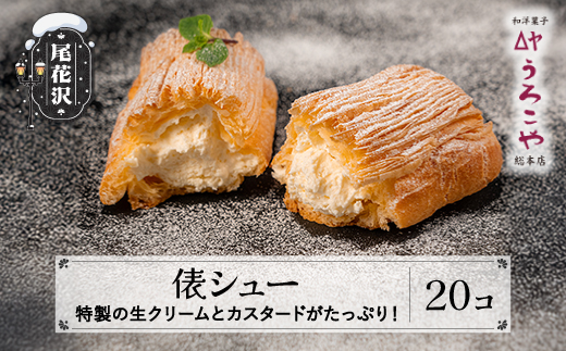シュークリーム  俵シュー 20個 スイーツ 洋菓子 お菓子 デザート おやつ うろこや 尾花沢 送料無料 us-swtsx20 20個入(寄附額20,000円)