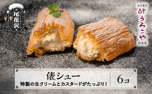 シュークリーム  俵シュー 6個 スイーツ 洋菓子 お菓子 デザート おやつ うろこや 尾花沢 送料無料 us-swtsx6 6個入(寄附額9,000円)