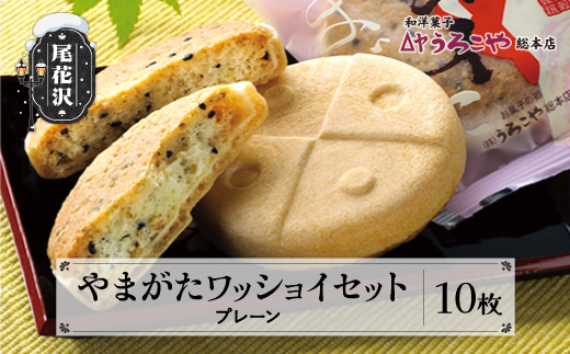 お菓子 スイーツ クッキー 和菓子 モナカ やまがたワッショイ プレーン 10枚入 うろこや 総本店 送料無料 us-swywx10 プレーン10枚入（寄附額8,000円）