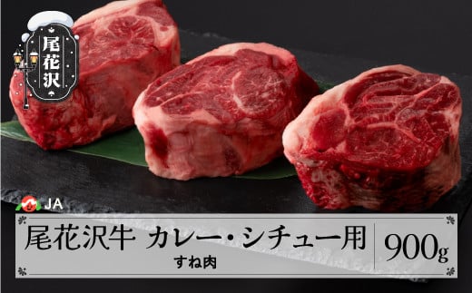 尾花沢牛 カレー・シチュー用 すね肉 900g ja-ogcss900
