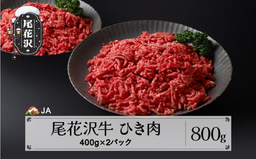 尾花沢牛 ひき肉 ミンチ 400g×2パック 計800g ja-oghxx800