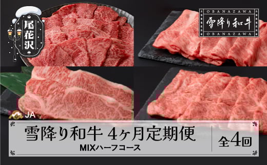 【定期便】雪降り和牛尾花沢定期便 MIXハーフコース（ 焼肉 / すき焼き / しゃぶしゃぶ / ステーキ ）全4回 選べる開始月 尾花沢牛 山形牛 国産牛 黒毛和牛 牛肉 お肉 冷凍 ja-tkmih4 MIXハーフコース 寄附額75,000円