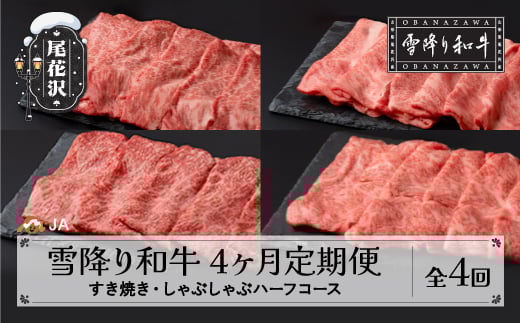 【定期便】雪降り和牛 定期便 すき焼き・しゃぶしゃぶハーフコース 全4回 選べる開始月 尾花沢牛 山形牛 国産牛 黒毛和牛 牛肉 お肉 冷凍 ja-tkyhh4 すき焼き・しゃぶしゃぶハーフコース 寄附額75,000円