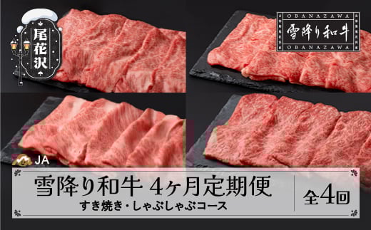 【定期便】雪降り和牛 定期便 すき焼き・しゃぶしゃぶコース 全4回 選べる開始月 尾花沢牛 山形牛 国産牛 黒毛和牛 牛肉 お肉 冷凍 ja-tkyhx4 すき焼き・しゃぶしゃぶコース 寄附額150,000円