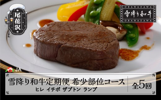 雪降り和牛尾花沢定期便 希少部位コース （ヒレ イチボ ザブトン ランプ）　ステーキ 焼肉 全5回 尾花沢牛 山形牛 国産牛 黒毛和牛 牛肉 お肉 冷凍 ja-tkyok
