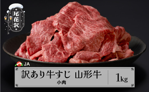 訳あり 牛すじ 1kg 山形牛 生産者応援 ja-ygjwx1000