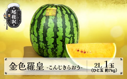 先行予約 金色羅皇 こんじきらおう 尾花沢産スイカ 2Lサイズ 約7kg×1玉 8月上旬～8月中旬頃発送 令和6年産 2024年産 観光物産  kb-sukr21: 尾花沢市ANAのふるさと納税