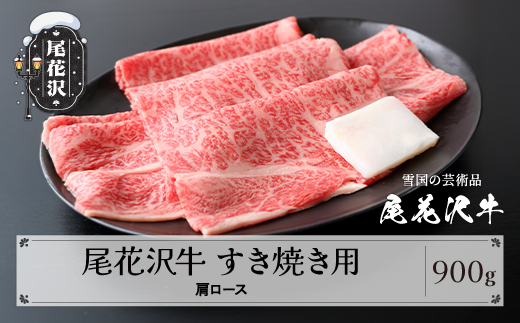 尾花沢牛 A4-5  すき焼き 肩ロース スライス 900g 牛肉 黒毛和牛 国産 山形牛 nj-ogexy900 900g(寄附額34,000円)