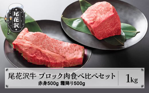 尾花沢牛 A4-5 ブロック肉食べ比べセット 赤身500g 霜降り500g 計1kg 牛肉 黒毛和牛 国産 nj-oglnm1000