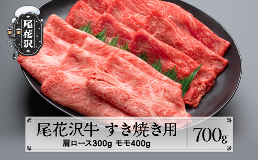 尾花沢牛 A4-5 すき焼き 肩ロース 300g モモ 400g 計700g 牛肉 黒毛和牛 国産 nj-ogmey700