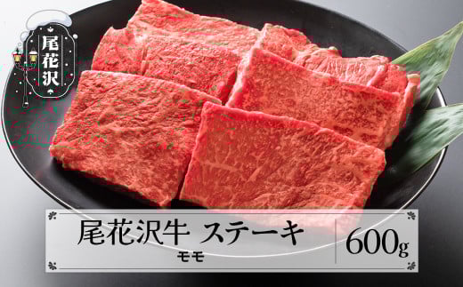 尾花沢牛 A4-5 モモ ステーキ 100g×6枚 計600g 牛肉 黒毛和牛 国産 nj-ogmxt600