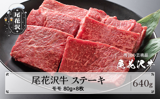 尾花沢牛 A4-5  モモ ステーキ 80g×8枚 計640g 牛肉 黒毛和牛 国産 山形牛 nj-ogmxt80x8 80g×8枚(寄附額28,000円)