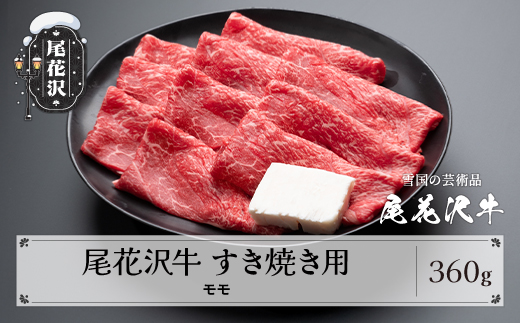 尾花沢牛 A4-5 すき焼き モモ スライス 360g 牛肉 黒毛和牛 国産 山形牛 nj-ogmxy360 360g(寄附額16,000円)