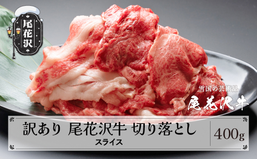 訳あり 尾花沢牛 A4-5 不揃い 切り落とし スライス 400g 牛肉 黒毛和牛 国産 山形牛 nj-ogouw400 400g(寄附額16,000円)