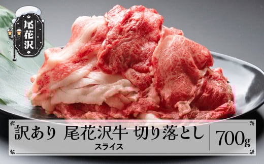 訳あり 尾花沢牛 A4-5 不揃い 切り落とし スライス 700g 牛肉 黒毛和牛 国産 山形牛 nj-ogouw700