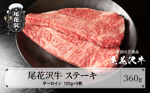 尾花沢牛 A4-5 サーロインステーキ 120g×3枚 計360g 牛肉  牛肉 黒毛和牛 国産 山形牛 nj-ogsxt120x3 120g×3枚(寄附額22,000円)