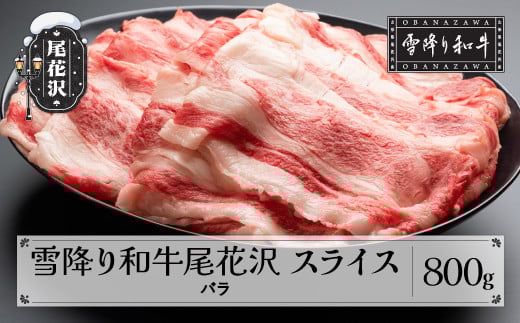 雪降り和牛尾花沢 A4-5 バラ スライス 800g 牛肉 黒毛和牛 国産 nj-yobux800