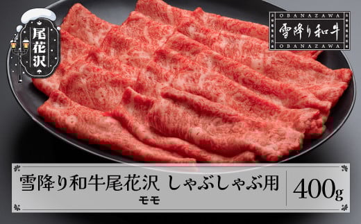 雪降り和牛尾花沢 A4-5 しゃぶしゃぶ モモ 400g 牛肉 黒毛和牛 国産 nj-yomxh400