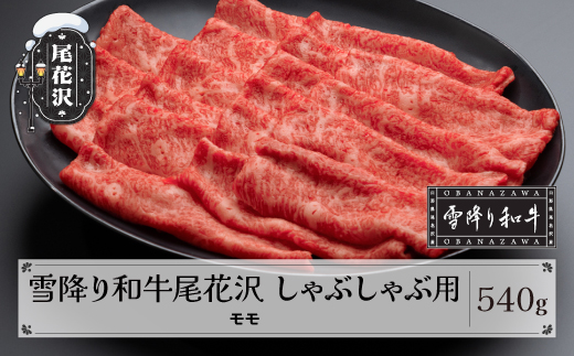 雪降り和牛尾花沢 A4-5 しゃぶしゃぶ モモ 540g 牛肉 黒毛和牛 国産 山形牛 nj-yomxh540 540g(寄附額22,000円)