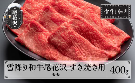 雪降り和牛尾花沢 A4-5 すき焼き用 モモ 400g 牛肉 黒毛和牛 国産 nj-yomxy400