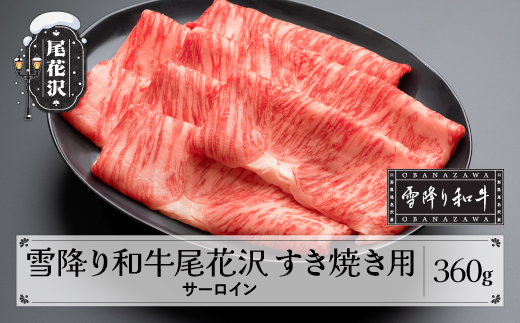 雪降り和牛尾花沢 A4-5 すき焼き用 サーロイン スライス 360g 牛肉 黒毛和牛 国産 山形牛 nj-yosxy360 360g(寄附額22,000円)