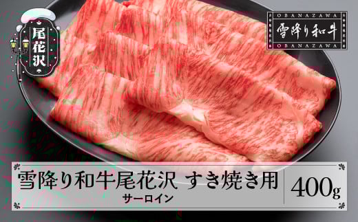 雪降り和牛尾花沢 A4-5 すき焼き用 サーロイン 400g 牛肉 黒毛和牛 国産 nj-yosxy400