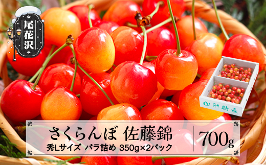 先行予約 さくらんぼ 佐藤錦 秀Lサイズ 700g(350g×2パック) バラ詰め プレゼント ギフト バラ詰め 2026年産 令和8年産 山形県産 ns-snslb700