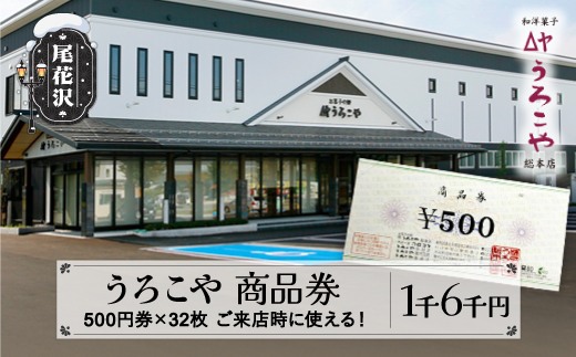 お菓子 洋菓子 和菓子 商品券 和洋菓子 スイーツ ギフト 16000円 うろこや 総本店 送料無料 us-skxxx16000 商品券16,000円分（寄附額50,000円）