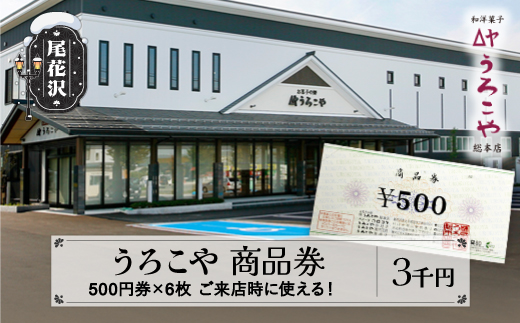 お菓子 洋菓子 和菓子 商品券 和洋菓子 スイーツ ギフト 3000円 うろこや 総本店 送料無料 us-skxxx3000 商品券3,000円分（寄附額11,000円）