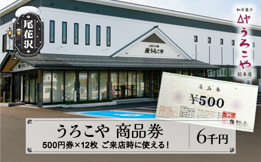お菓子 洋菓子 和菓子 商品券 和洋菓子 スイーツ ギフト  6000円 うろこや 総本店 送料無料 us-skxxx6000 商品券6,000円分（寄附額20,000円）