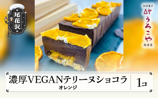 お菓子 濃厚 VEGAN テリーヌショコラ オレンジ スイーツ デザート ヴィーガン ビーガン 洋菓子 ショコラ チョコレート ケーキ うろこや 総本店 うろこや 総本店 送料無料 us-swcto