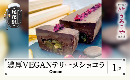 お菓子 ショコラテリーヌ Queen スイーツ デザート ヴィーガン グルテンフリー ビーガン 洋菓子 濃厚 ショコラ チョコレート ケーキ うろこや 総本店 送料無料 us-swctq
