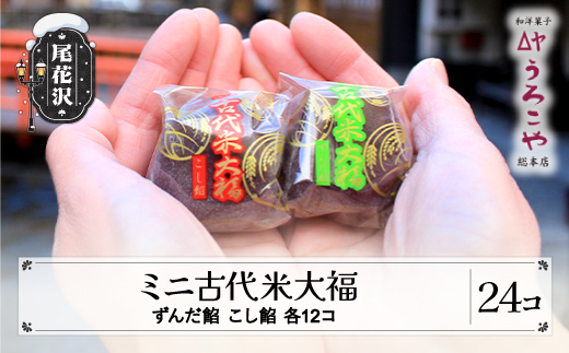 お菓子 スイーツ 和菓子 大福 ミニ古代米大福 ずんだ餡 こし餡 24個入 うろこや 総本店 送料無料 us-swkdm24 24個入（寄附額11,000円）