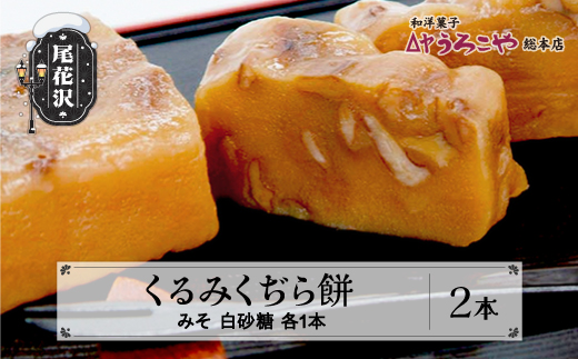 お菓子 スイーツ 和菓子 くるみくぢら餅 みそ・白砂糖 各1本 計2本 山形名物 くじら餅 うろこや 総本店 送料無料 us-swkjx2