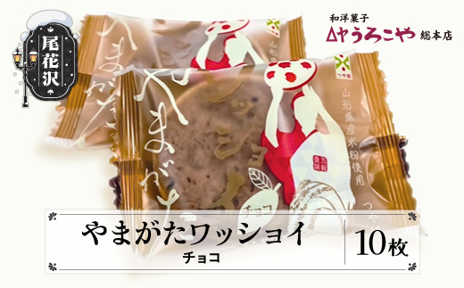 お菓子 スイーツ  クッキー 和菓子 やまがたワッショイ チョコ 10枚入うろこや 総本店 送料無料 us-swywc10 チョコ10枚入（寄附額8,000円）