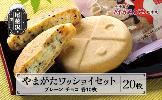 お菓子 スイーツ  クッキー 和菓子 やまがたワッショイ セット プレーン・チョコ 各10枚入 計20枚うろこや 総本店 送料無料 us-swyws20 プレーン・チョコ各10枚入（寄附額15,000円）
