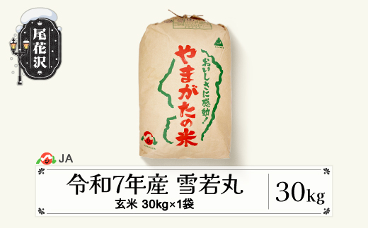 令和7年産 新米 玄米 雪若丸 30kg 配送時期選べる 1月下旬~4月下旬発送 2025年産 米 お米 国産 山形県 尾花沢市 ja-ywgxa30
