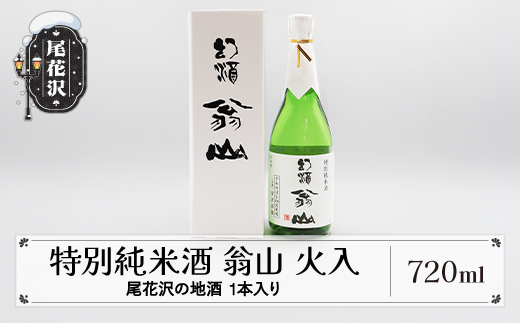 尾花沢の地酒 限定品 手造り特別純米酒 「翁山 火入」 1本 720ml kb-ostjx720