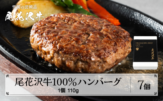 [湯煎にかけるだけ]尾花沢牛100%ハンバーグ 110g×7個入り 計770g 贅沢ハンバーグ 高級ハンバーグ 畜産応援 湯煎 牛肉 黒毛和牛 ブランド和牛 ビーフハンバーグ 鉄板焼 個包装 国産 送料無料 nj-oghmx770