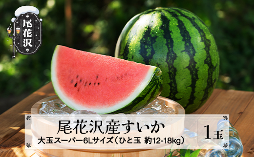 先行予約 尾花沢産すいか スーパー6Lサイズ 約12~18kg×1玉 7月中旬〜8月中旬頃発送 令和7年産 2025年産 農産加工 ※沖縄・離島への配送不可 nk-sus6x1